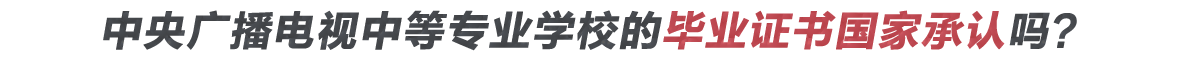 如何辨別電大中專證書真假?