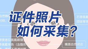 個人證件照片怎么采集？