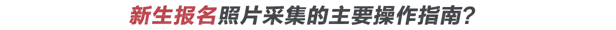 個人證件照片怎么采集？