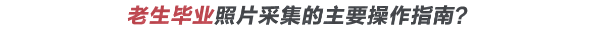 個人證件照片怎么采集？