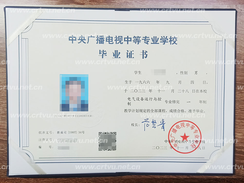 中央廣播電視中等專(zhuān)業(yè)學(xué)校畢業(yè)證書(shū)樣本(實(shí)拍)