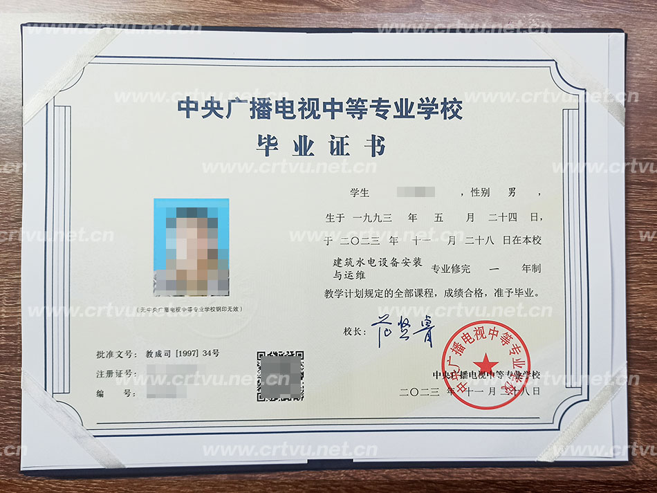 中央廣播電視中等專(zhuān)業(yè)學(xué)校畢業(yè)證書(shū)樣本(實(shí)拍)