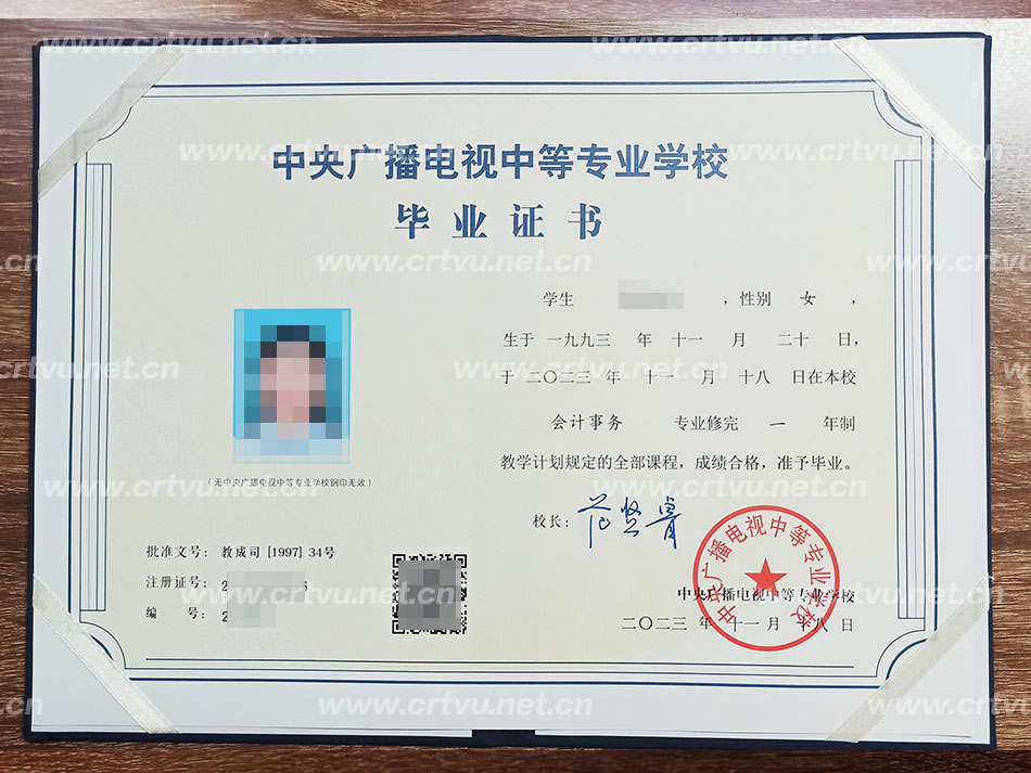 中央廣播電視中等專(zhuān)業(yè)學(xué)校畢業(yè)證書(shū)樣本(實(shí)拍)