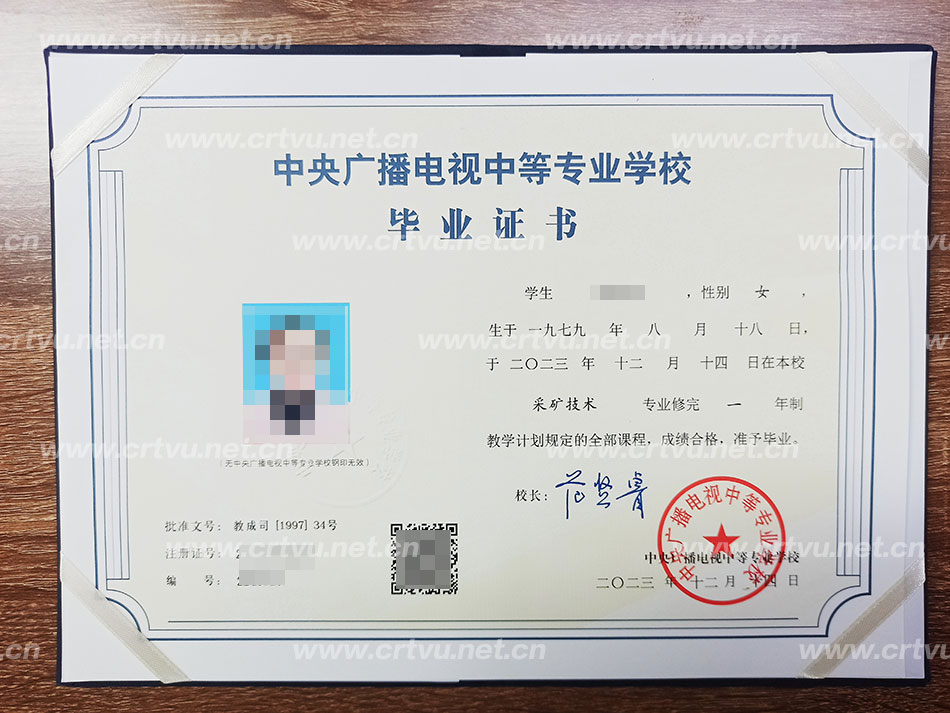中央廣播電視中等專(zhuān)業(yè)學(xué)校畢業(yè)證書(shū)樣本(實(shí)拍)