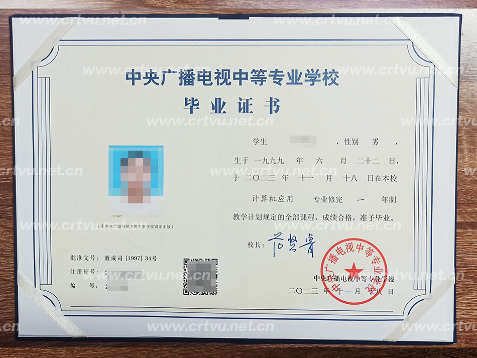 中央廣播電視中等專(zhuān)業(yè)學(xué)校畢業(yè)證書(shū)樣本(實(shí)拍)