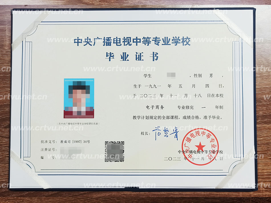 中央廣播電視中等專(zhuān)業(yè)學(xué)校畢業(yè)證書(shū)樣本(實(shí)拍)