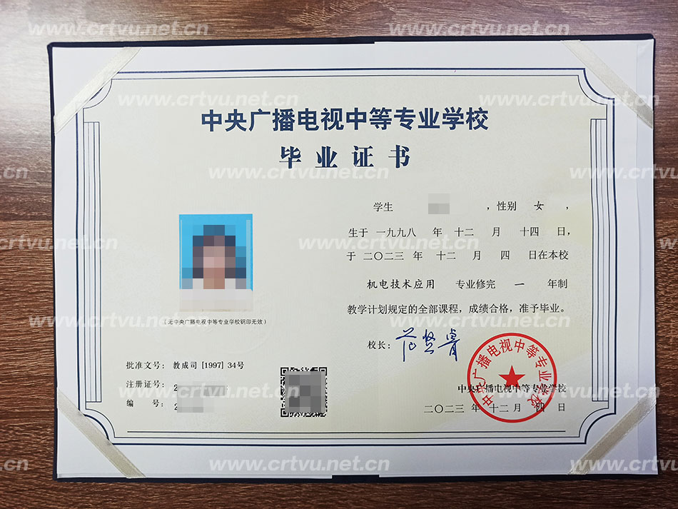 中央廣播電視中等專(zhuān)業(yè)學(xué)校畢業(yè)證書(shū)樣本(實(shí)拍)