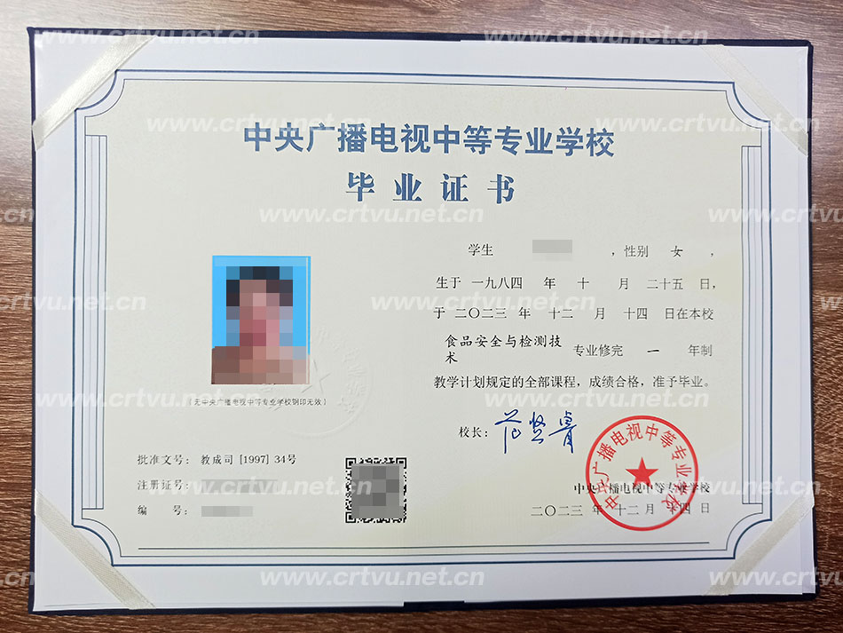 中央廣播電視中等專(zhuān)業(yè)學(xué)校畢業(yè)證書(shū)樣本(實(shí)拍)
