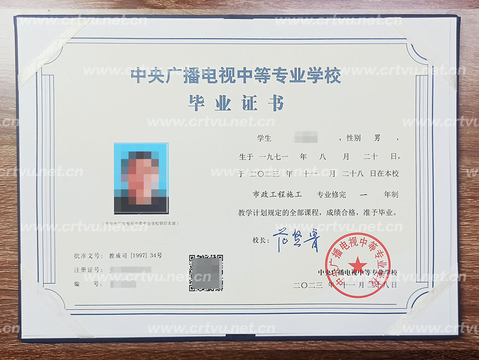 中央廣播電視中等專(zhuān)業(yè)學(xué)校畢業(yè)證書(shū)樣本(實(shí)拍)