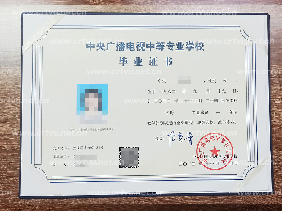 中央廣播電視中等專(zhuān)業(yè)學(xué)校畢業(yè)證書(shū)樣本(實(shí)拍)