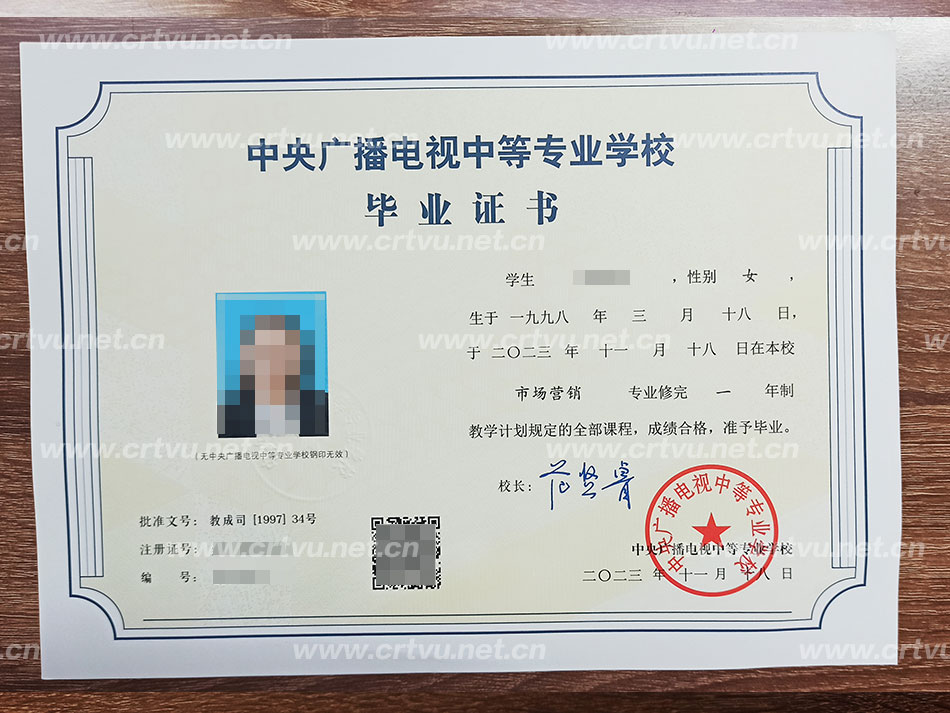 中央廣播電視中等專(zhuān)業(yè)學(xué)校畢業(yè)證書(shū)樣本(實(shí)拍)