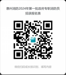 高中以上可報(bào)！惠城招政府專職消防員30名