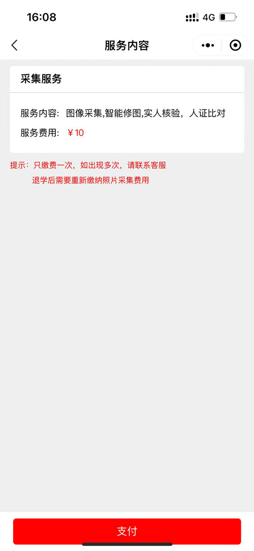 采集費用已完成繳費，但還是再次進入繳費界面？