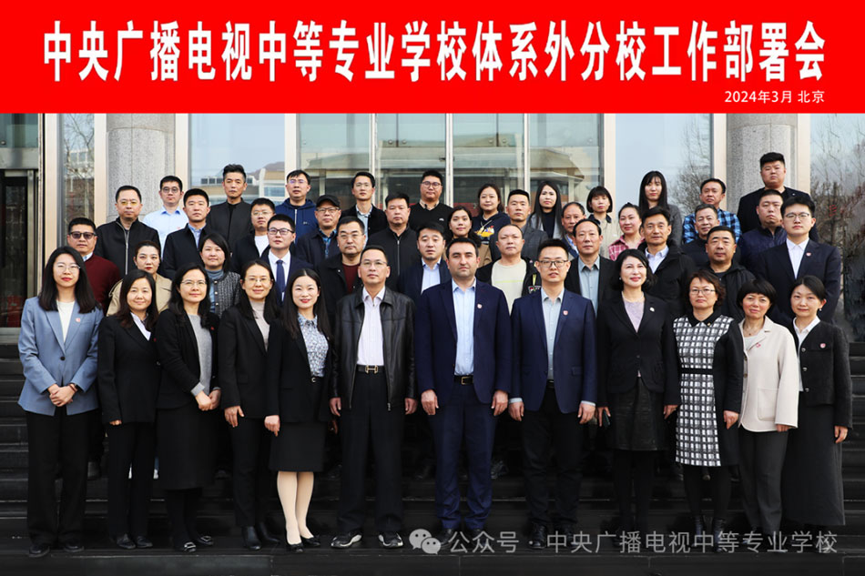 中央廣播電視中等專業(yè)學(xué)校召開體系外分校工作部署會