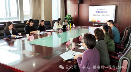電大中專召開《直播運(yùn)營實(shí)務(wù)》課程教學(xué)大綱審定會