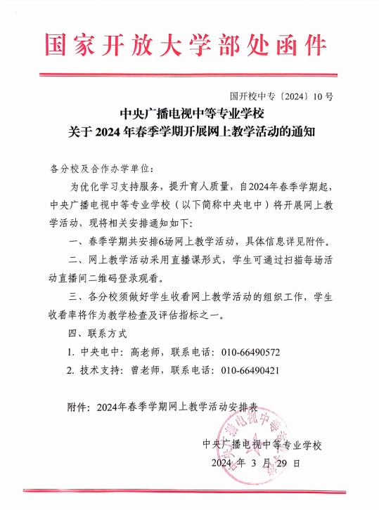 中央廣播電視中等專業學校關于2024年春季學期開展網上教學活動的通知