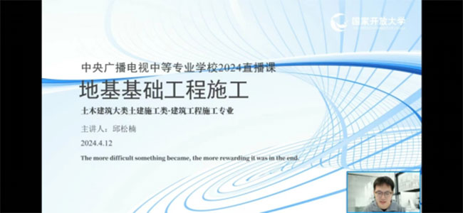 中央廣播電視中等專業學校邱松楠老師為建筑工程施工專業學生講解《地基基礎工程施工》