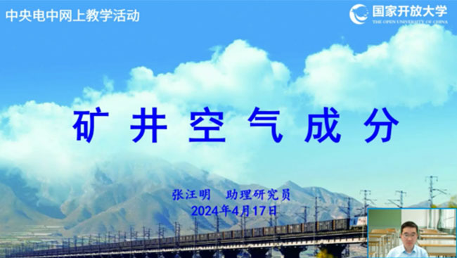 中央廣播電視中等專業(yè)學(xué)校張汪明老師為煤炭類專業(yè)學(xué)生講解《礦井空氣成分》