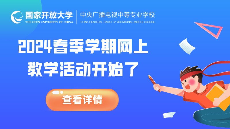 中央廣播電視中等專業學校關于2024年春季學期開展網上教學活動的通知