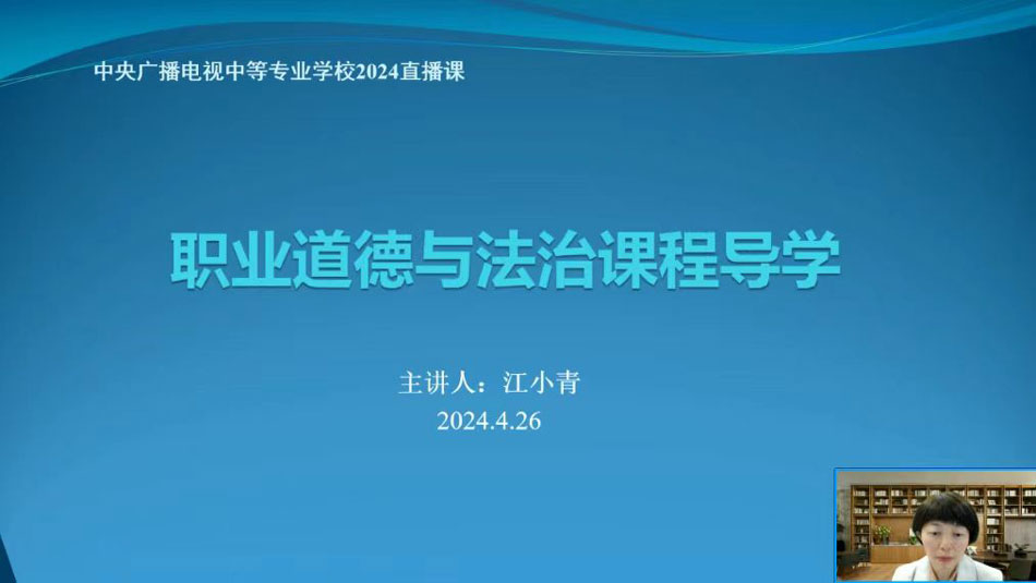 中央廣播電視中等專業學校江小青老師為電大中專學生講解《職業道德與法治》課程