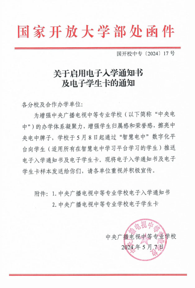 關(guān)于啟用電子入學(xué)通知書及電子學(xué)生卡的通知