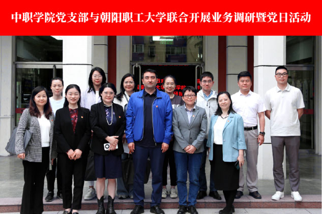 黨建引領(lǐng)促發(fā)展 凝心聚力再揚(yáng)帆——中職學(xué)院黨支部赴朝陽職工大學(xué)開展業(yè)務(wù)調(diào)研暨黨日活動(dòng)