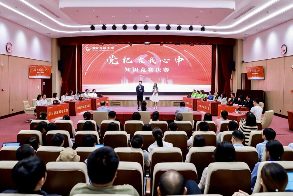 國家開放大學(xué)舉辦“黨紀(jì)在我心中”知識(shí)競賽