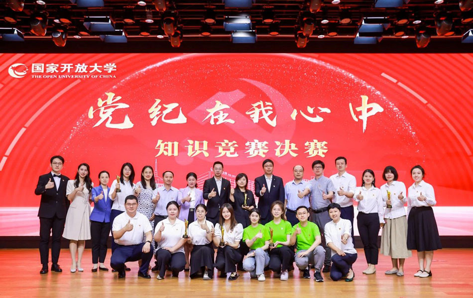國家開放大學(xué)舉辦“黨紀(jì)在我心中”知識(shí)競賽
