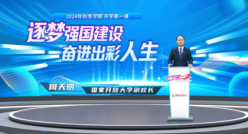 周天明講授“開學第一課”:逐夢強國建設,奮進出彩人生