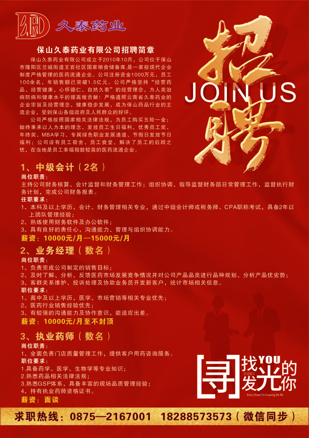 【隆陽招聘】1w+元/月！高中可報！保山久泰藥業有限公司招聘公告！