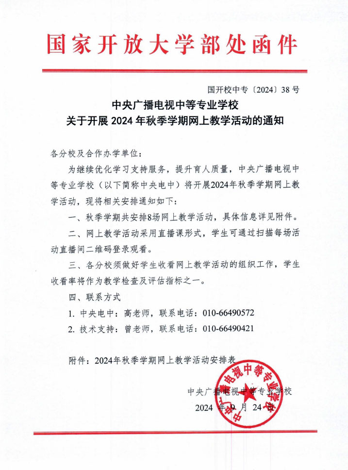 中央廣播電視中等專業學校關于開展2024 年秋季學期網上教學活動的通知