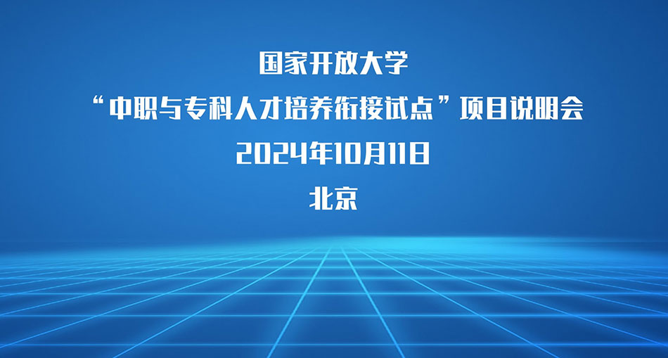 國家開放大學(xué)“中職與專科人才培養(yǎng)銜接”試點(diǎn)項(xiàng)目說明會順利召開