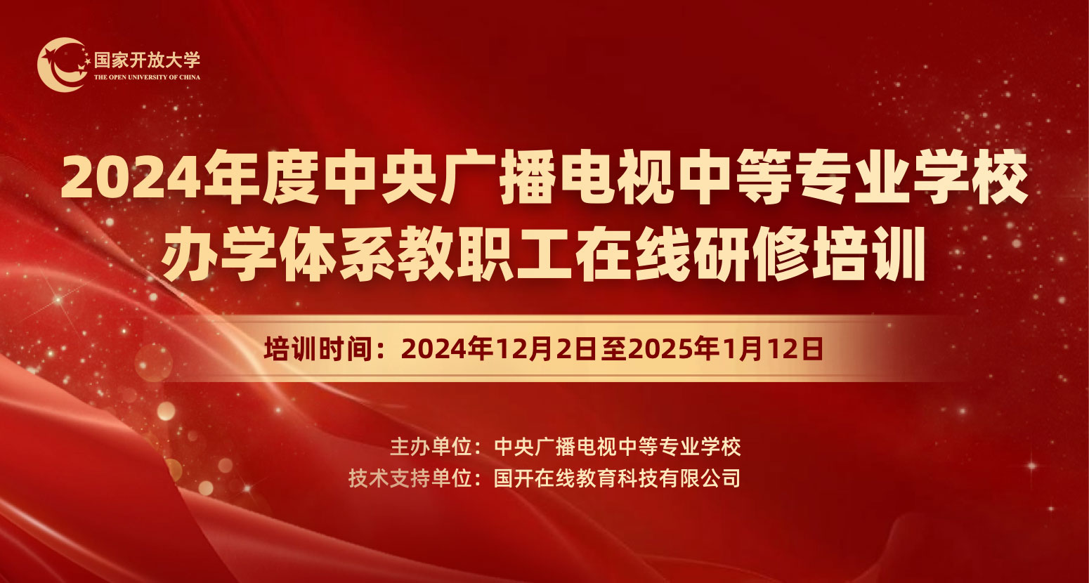 2024年度中央廣播電視中等專業學校辦學體系教職工在線研修培訓