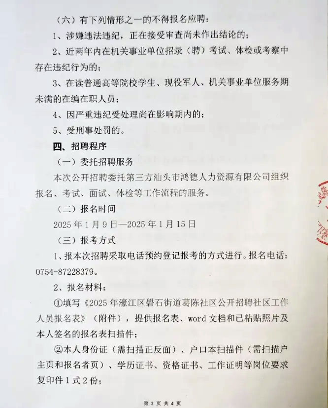 社工招聘 | 中專可報！1月9日-15日報名！濠江區街道社區居民委員會招聘工作人員