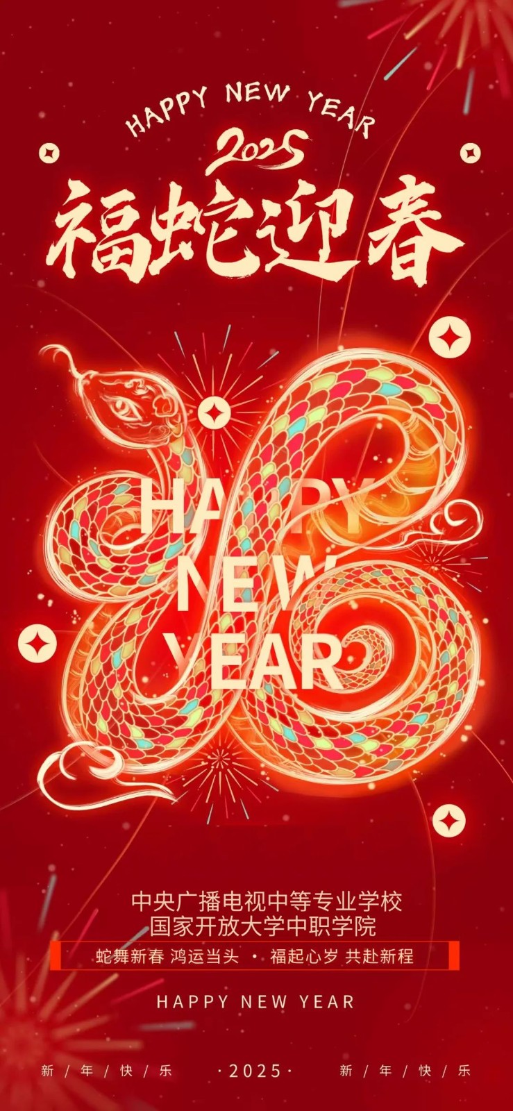 新年快樂(lè)！2025福蛇迎春，蛇舞新春 鴻運(yùn)當(dāng)頭 福起心歲 共赴新程！