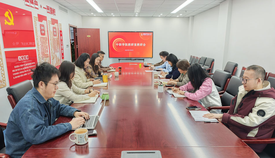 中職學院召開新學期第一次教研會