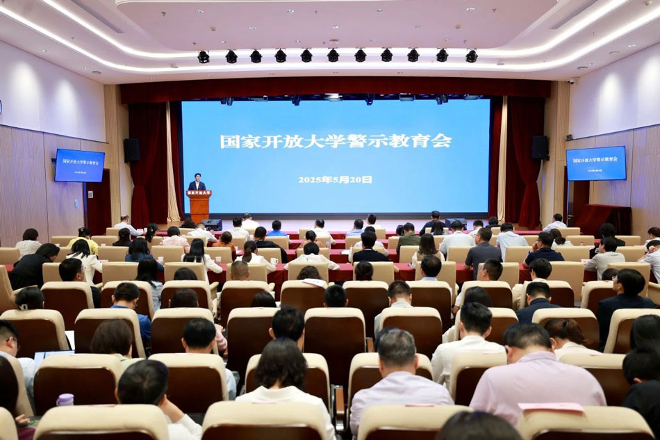 國家開放大學召開警示教育會