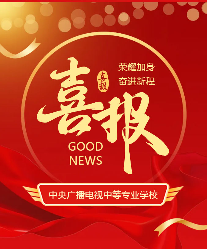 喜報│我校教師在國家開放大學第三屆教學技能大賽中榮獲一等獎