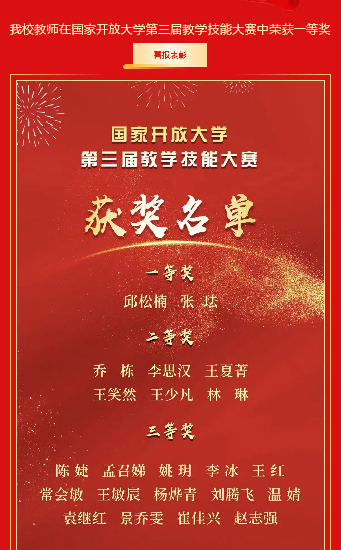 喜報│我校教師在國家開放大學第三屆教學技能大賽中榮獲一等獎