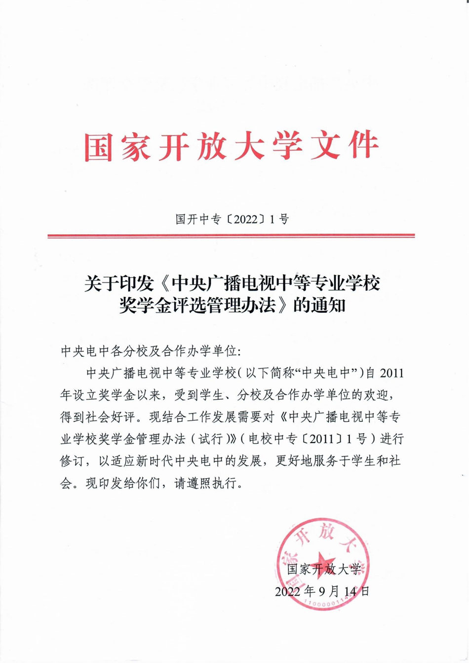 關于印發《中央廣播電視中等專業學校獎學金評選管理辦法》的通知