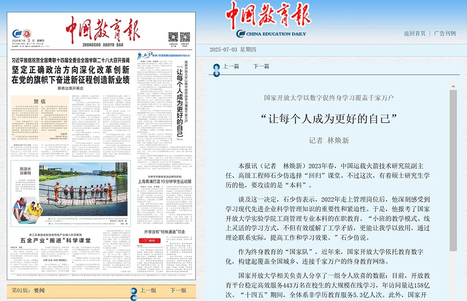【中國教育報】國家開放大學以數字促終身學習覆蓋千家萬戶 “讓每個人成為更好的自己”