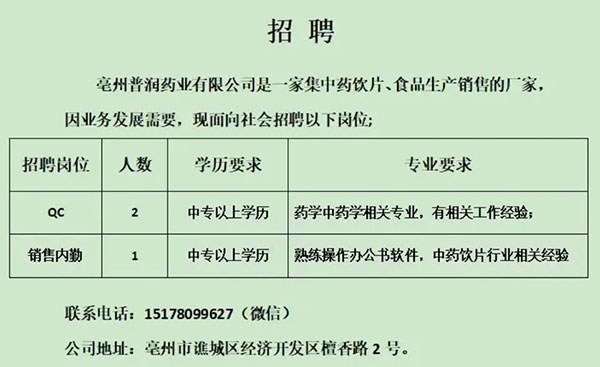 【亳州招聘】中專可報(bào),亳州普潤(rùn)藥業(yè)招聘若干!