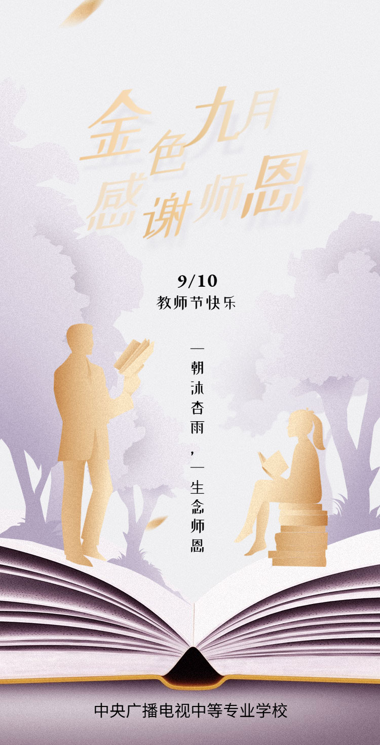 【教師節】親愛的老師們,祝您節日快樂!