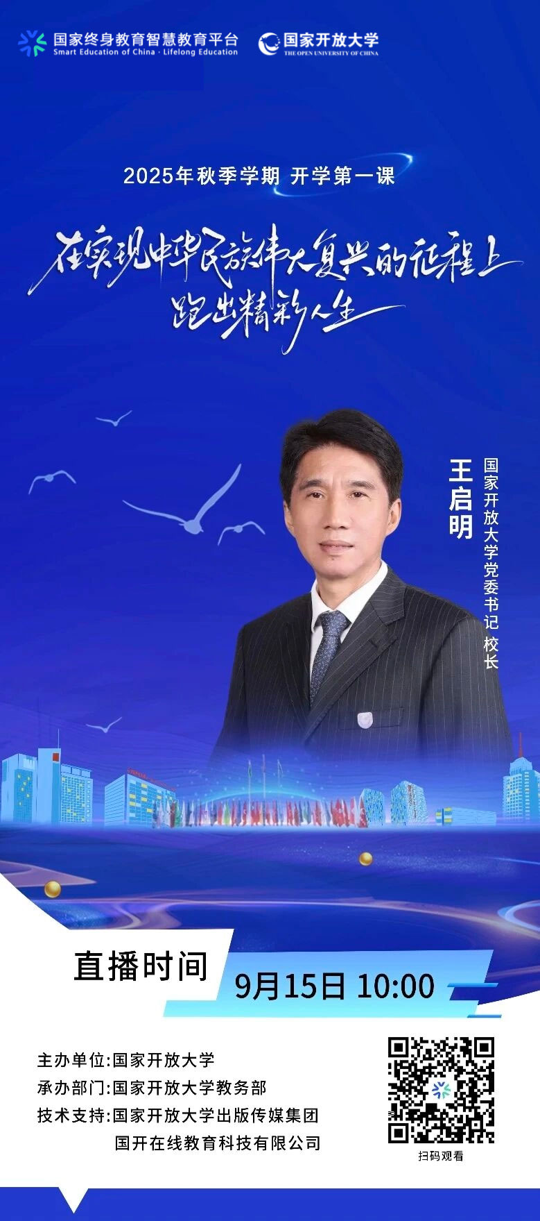 開學第一課:在實現中華民族偉大復興的征程上跑出精彩人生