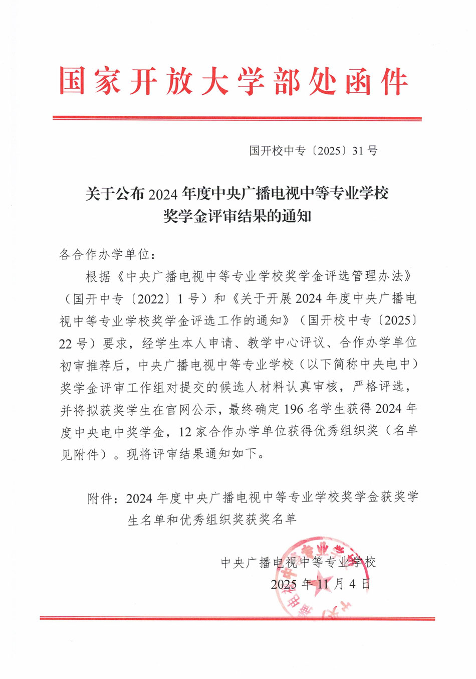 關(guān)于公布2024年度中央廣播電視中等專業(yè)學(xué)校獎(jiǎng)學(xué)金評(píng)審結(jié)果的通知