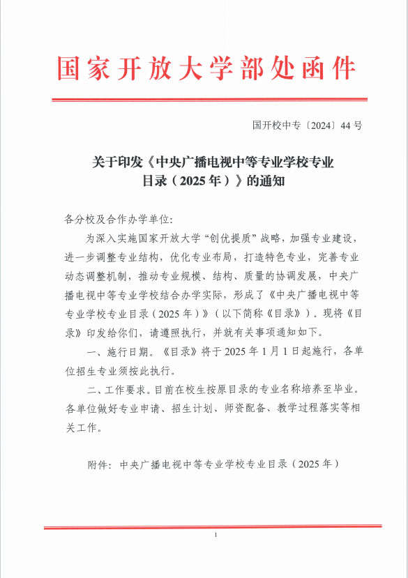 關于印發《中央廣播電視中等專業學校專業目錄（2025年）》的通知