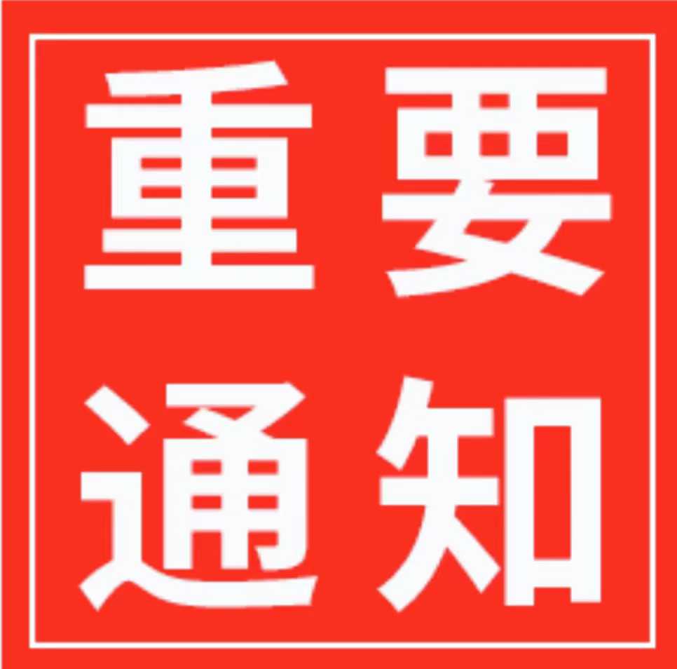 【通知】2025年度最后一批截止時間12月25日（周四）中午12點！