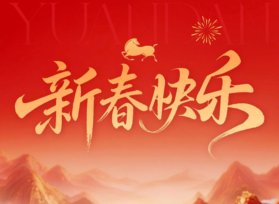 祝全體師生新年快樂