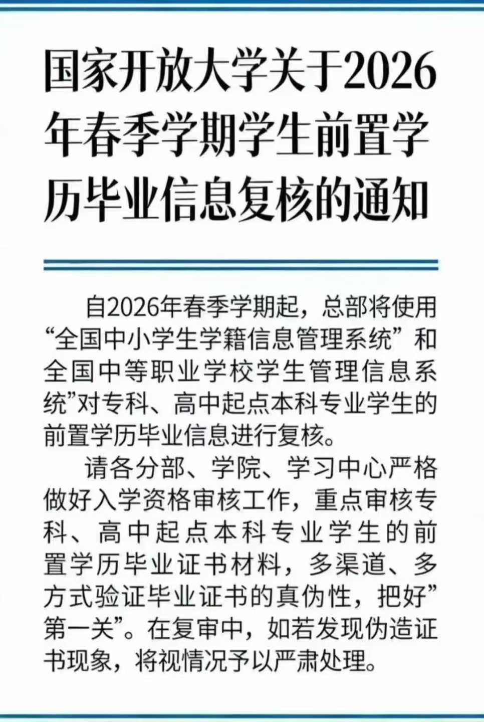 國家開放大學2026年春季起對前置學歷驗證畢業證書真偽性