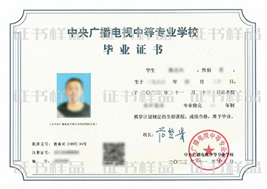 電大中專畢業證書樣品